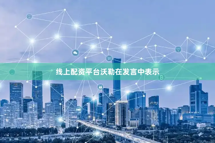 线上配资平台　　沃勒在发言中表示