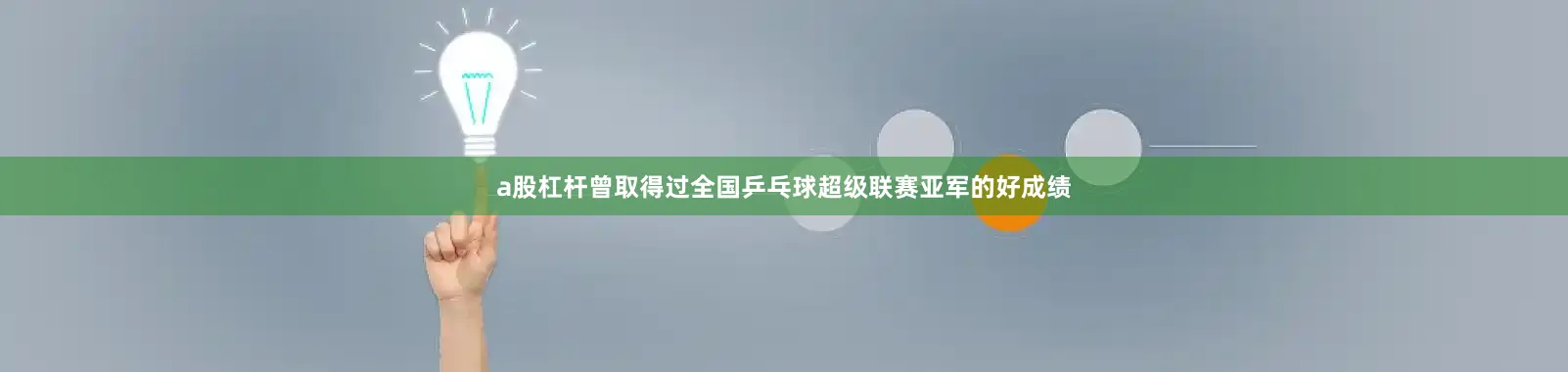 a股杠杆曾取得过全国乒乓球超级联赛亚军的好成绩