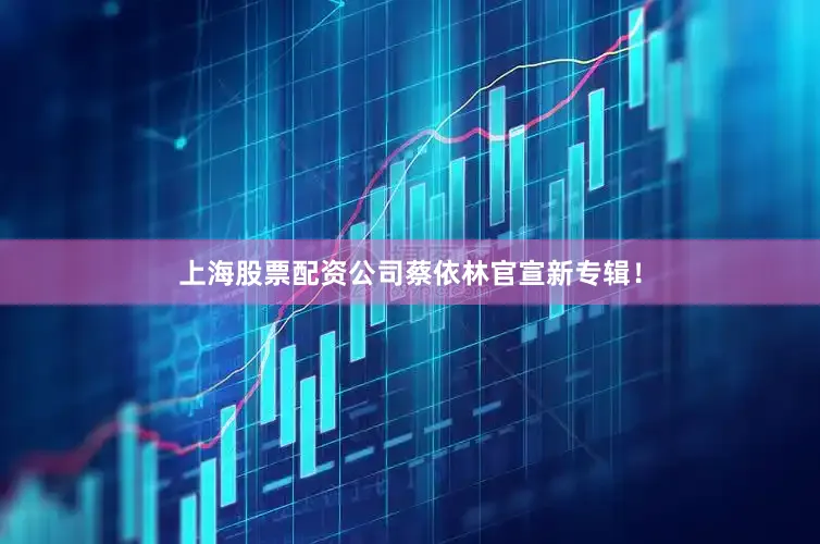 上海股票配资公司蔡依林官宣新专辑！