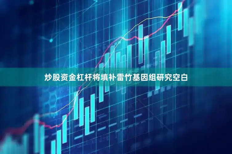 炒股资金杠杆将填补雷竹基因组研究空白