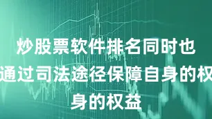 炒股票软件排名同时也可通过司法途径保障自身的权益