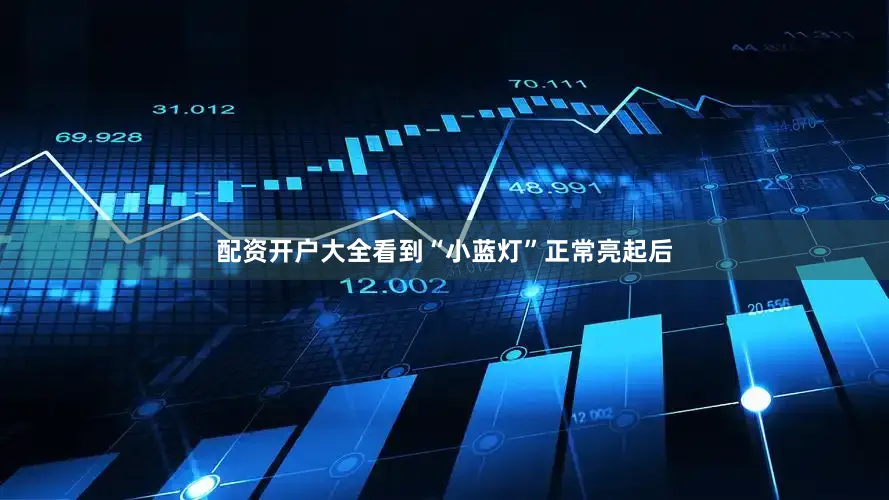配资开户大全看到“小蓝灯”正常亮起后