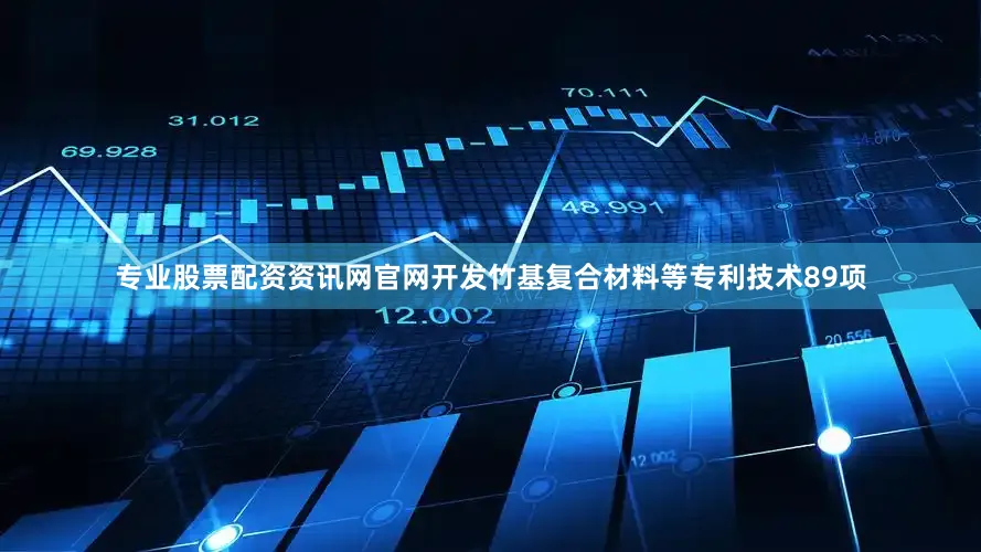 专业股票配资资讯网官网开发竹基复合材料等专利技术89项