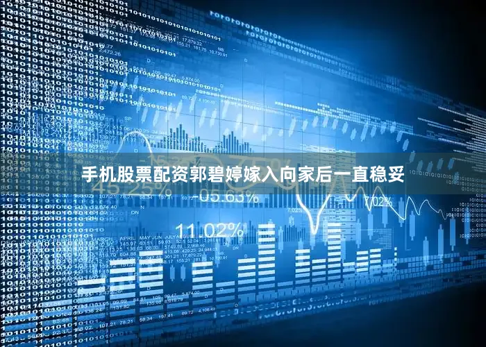 手机股票配资郭碧婷嫁入向家后一直稳妥