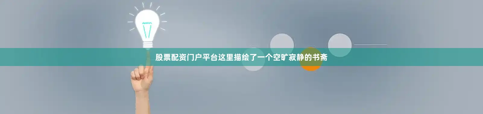 股票配资门户平台这里描绘了一个空旷寂静的书斋