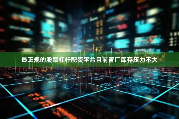 最正规的股票杠杆配资平台目前管厂库存压力不大