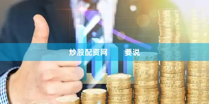 炒股配资网        要说