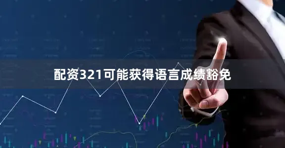 配资321可能获得语言成绩豁免