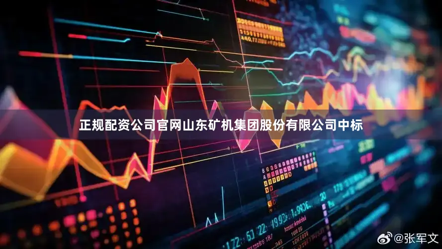 正规配资公司官网山东矿机集团股份有限公司中标