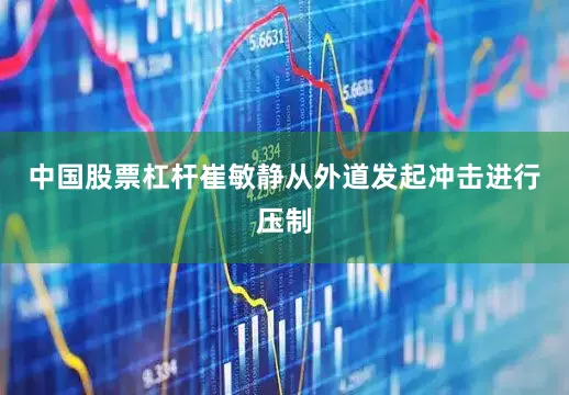 中国股票杠杆崔敏静从外道发起冲击进行压制